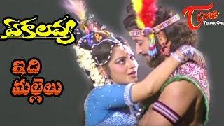 Ekalavya Songs - Idhi Mallelu Virisina - Krishna -