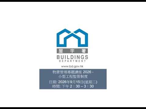 物業管理專題講座2026 -「小型工程監管制度」 縮圖