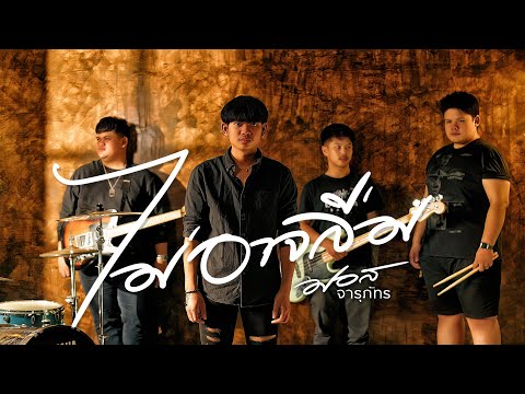 ไม่อาจลืม - มอส จารุภัทร  [Official MV]