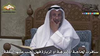 2279 - سافرت لحاجة أو لنزهة أو لزيارة فهل تجب عليها النفقة ؟ - عثمان الخميس