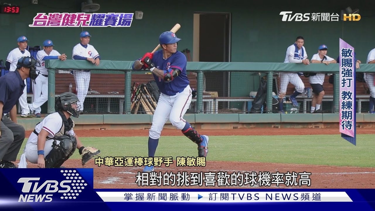 期待!林子偉、吳昇峰掛帥出征 亞運棒球組最強中華隊