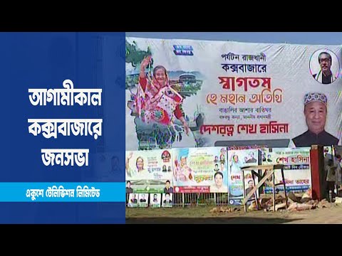 আগামীকাল কক্সবাজারে জনসভা করবেন প্রধানমন্ত্রী শেখ হাসিনা