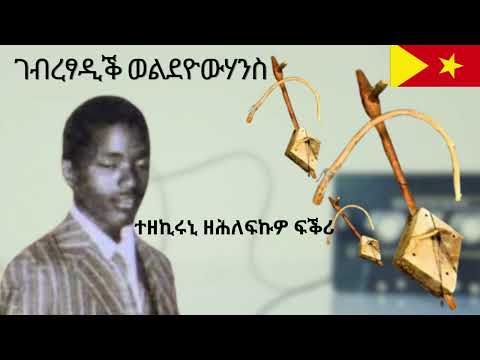 Gebretsadik Weldeyohannes - Tezekiruni Zehlefkuwo fikri (ገብረፃዲቕ ወልደዮውሃንስ - ተዘኪሩኒ ዘሕለፍኩዎ ፍቕሪ)