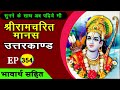 News Of Lord S Arrival In Ayodhya Bhavarth Sahit Akashvani Ramcharitmanas Uttarakand EP 354