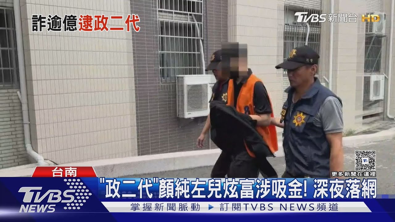 「政二代」顏純左兒子涉吸金 大街上落網自曝:爆瘦5kg