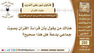 هناك من يقول بأن قراءة القرآن بصوت جماعي بدعة هل هذا صحيح؟  الشيخ عبدالله الغديان image