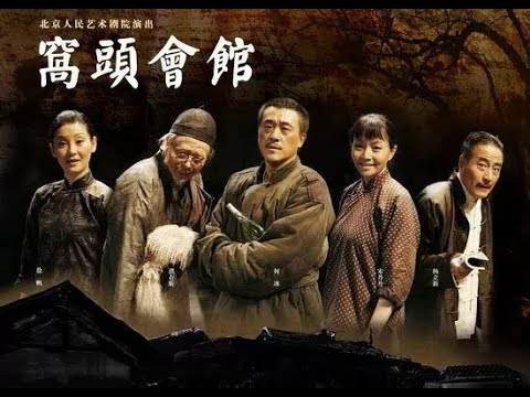 宋丹丹 濮存昕《窝窝头会馆》何冰 徐帆 - noise reduced