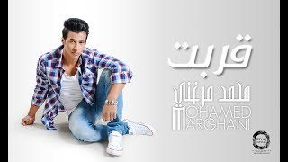 كلمات اغنية قربت محمد مرغني