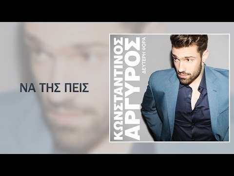 Video thumbnail for Να της πείς (Na Tis Peis)