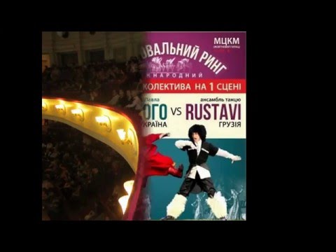 Танцевальный ринг между ансамблями им.П.Вирского( Украина) и Рустави ( Грузия)