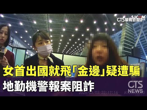 女首出國就飛「金邊」疑遭騙　地勤機警報案阻詐