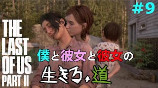 【ラストオブアス２】#9(終) この素晴らしいダークサイドな世界に祝福を。そして優しめの感想とレビューを アビー編エリー編シアトル3日目（実況）【The Last Of Us Part 2】