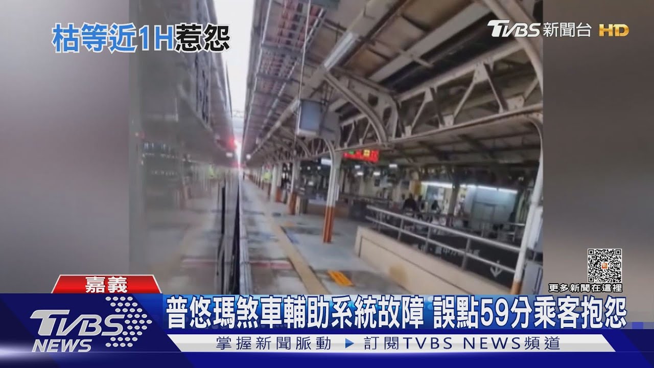 台鐵普悠瑪號煞車輔助系統失靈 誤點近1小時乘客抱怨