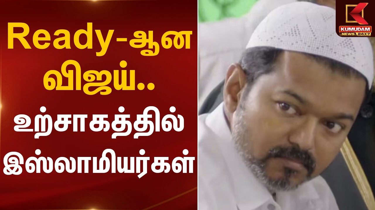 Ready-ஆன விஜய்.. உற்சாகத்தில் இஸ்லாமியர்கள் | TVK Vijay | Muslim Celebration Kumudam News