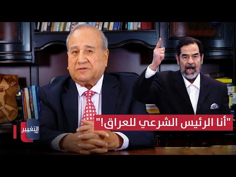 فيديو | صدام يصر على أنه الرئيس الشرعي للعراق | مواقف ومواقف مع إبراهيم الزبيدي