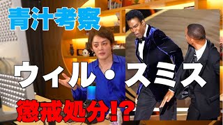 コメディアンにビンタしたウィルスミスが今後どうなるか聞いてみた!【三崎優太】