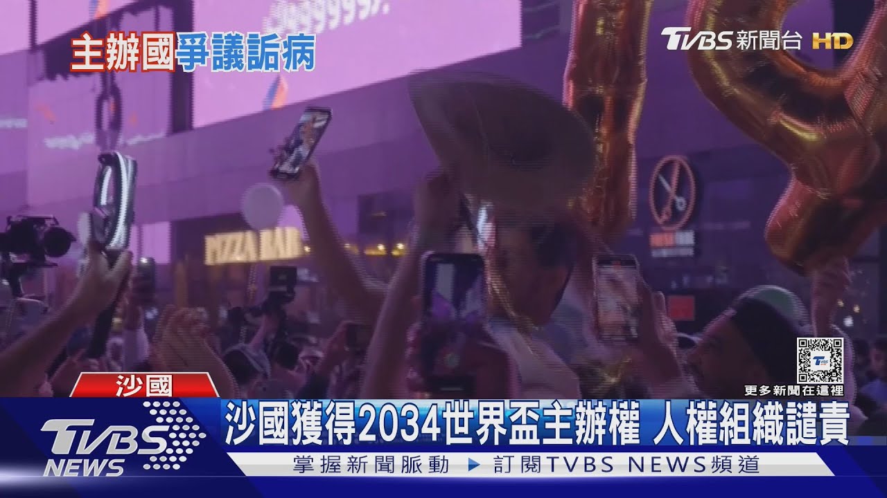沙國獲得2034世界盃主辦權 人權組織譴責