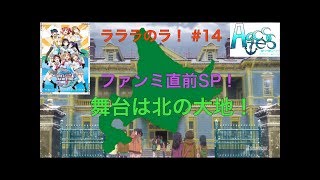 #14【ファンミーティング札幌 直前SP】ラブライブ！応援チーム！！【Aqcess】定期放送