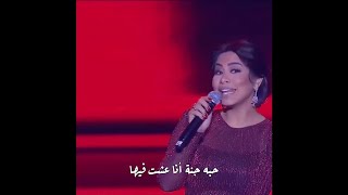 حبه جنة أنا عشت فيها شيرين اجمل حالات واتس اب