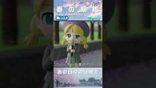 Part1 散る桜に寄せた想い｜春の期限【Mr.シュミット】