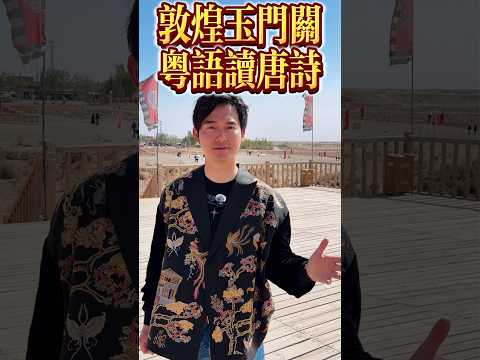 甘肅敦煌的玉門關是世界文化遺產，我在這裡用粵語讀唐詩！#粤语 #粤语教学 #张弛粤语 #粤语经典 #广东话 #粤语读诗 #唐诗 #广东 #甘肃 #敦煌 #cantonese #dunhuang
