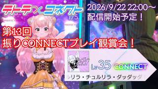 【テトテ×コネクト】「チュルリラ・チュルリラ・ダッダッダ！」を振りながらプレイした感想を話す！【第13回振りCONNECT鑑賞会】