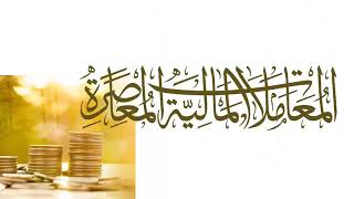 صورة المجلس ( 6 ) | شرح المعاملات المالية المعاصرة | الشيخ خالد المشيقح #دروس_الشيخ_المشيقح