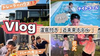 ★旅Vlog★え！これがトレーラーハウス！？温泉付きの近未来ホテルがすごい♪