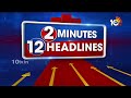 2Minutes 12Headlines | YCP Leaders To Meet Governor | DBT Scheme Funds Released | CM Jagan | 10TV - Video