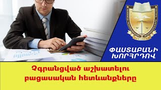 Չգրանցված աշխատելու բացասական հետեւանքները ///Փաստաբանի Խորհրդով