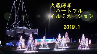 2019.01.10 大蔵海岸ハートフルイルミネーション