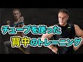 【筋トレ】山本義徳氏お勧めのチューブを使用した背中のトレーニング