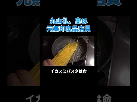 丸山礼、実は元無印良品店員 #丸山礼 #shorts #おすすめ