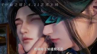 《小仙之瑶》定档4月21日：玉女小仙，荡平虚伪九重天！