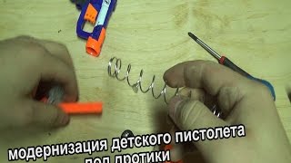 Как сделать опасное оружие из детского пистолета - видео онлайн