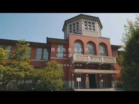 【同志社女子大学】2019オープンキャンパス（今出川キャンパス）