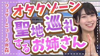 【檜山沙耶】これから行きたい聖地巡礼の場所は○○。過去に行った名作の聖地もご紹介【ウェザ森】ウェザーニュースの森【切り抜き】