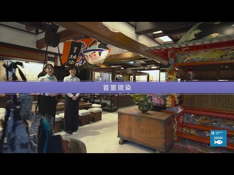 首里琉染