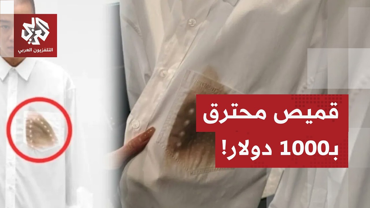 قميص محروق وتالف يباع بأكثر من 1000 دولار.. ما السبب؟