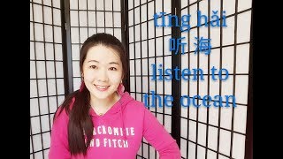 Learn Chinese song, Listen to the ocean 听海