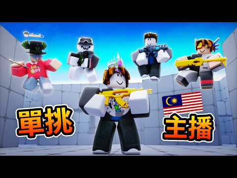 單挑所有馬來西亞主播【競爭者Rivals】