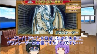 「DQモンパレ実況」ゆっくり達の最強パレード育成日記　602ページ目　今週の更新内容とグレイトドラゴンのSSへ強化