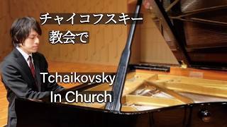 Download lagu Tchaikovsky : Children's Album Op.39 'In Church' / チャイコフスキー：「子供のアルバム」より 教会で mp3