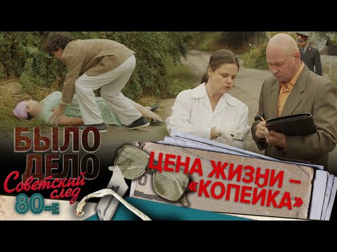 Было дело. 80-е. Советский след: Цена жизни – «Копейка»