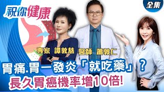 胃炎、息肉及時阻斷不變癌!長期吃胃藥 胃癌機率增10倍! 殺光幽門桿菌還是會得癌症? 一旦感染過..已埋胃癌伏筆!｜【祝你健康】 20251013｜三立iNEWS