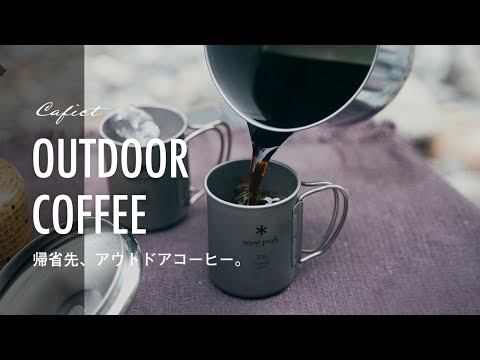 【Vlog】初めてのアウトドアコーヒー、3つのコーヒー器具紹介。Kalita,1Zpresso Outdoor Coffee Tools