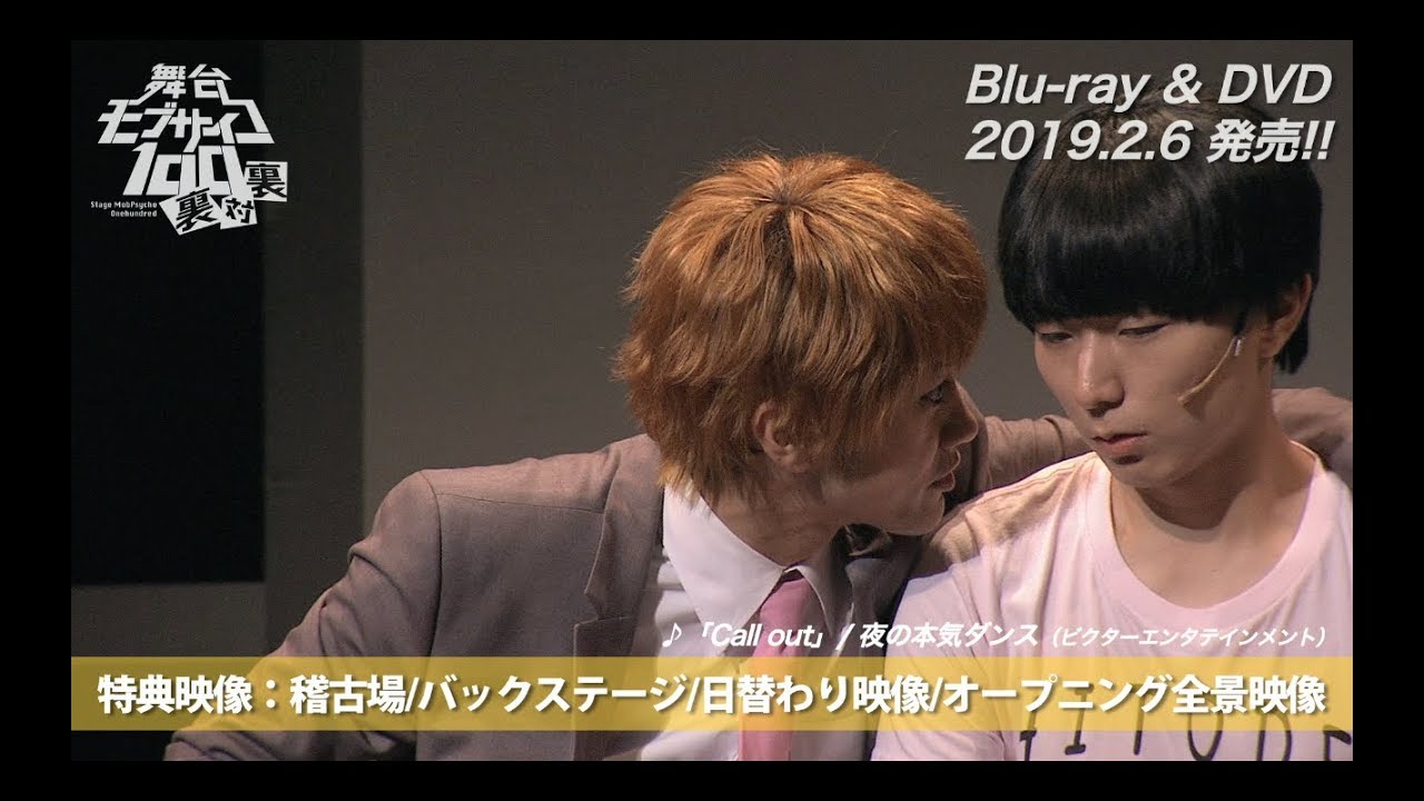 2019/2/6リリース！舞台『モブサイコ100』〜裏対裏〜Blu-ray & DVDダイジェスト