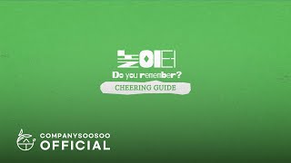 Download lagu 도경수 Doh Kyung Soo '놀이터 (Do you remember?)' Cheering Guide mp3