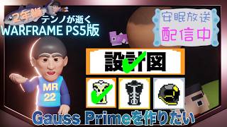 [PS5/MR22] 鰯テンノの週課の合間にGaussPrime探し [WARFRAME]
