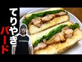 照り焼きバードのサンドウィッチ!【マッスルグリル食堂】